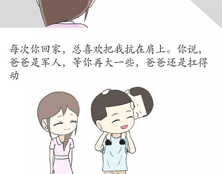 《那些年，我们在部队的故事》漫画最新章节第45话 我的军人爸爸，我很想你免费下拉式在线观看章节第【7】张图片