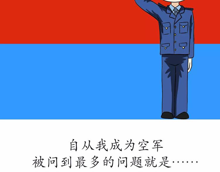 那些年，我们在部队的故事-第51话 生日快乐，中国空军！全彩韩漫标签