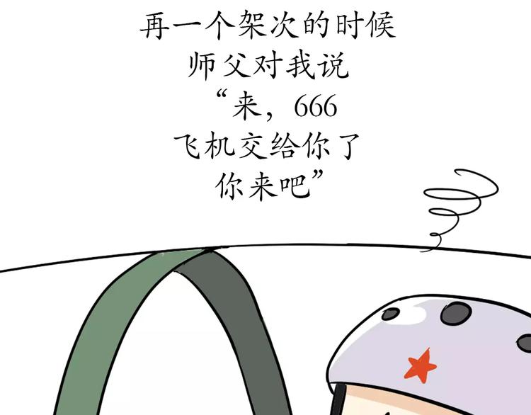 《那些年，我们在部队的故事》漫画最新章节第61话 空军飞行员（4）免费下拉式在线观看章节第【10】张图片