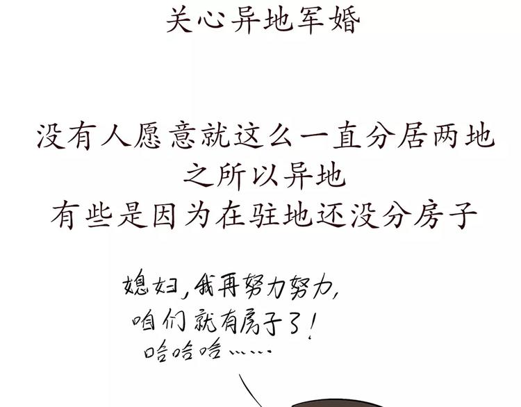 《那些年，我们在部队的故事》漫画最新章节第68话 分居费涨了免费下拉式在线观看章节第【11】张图片