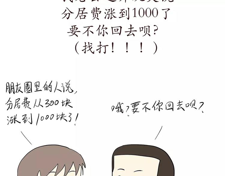 《那些年，我们在部队的故事》漫画最新章节第68话 分居费涨了免费下拉式在线观看章节第【3】张图片