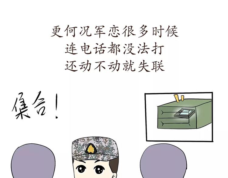 《那些年，我们在部队的故事》漫画最新章节第73话 军恋中最大的困难是？免费下拉式在线观看章节第【10】张图片