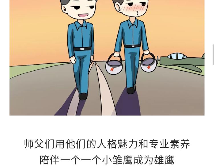 《那些年，我们在部队的故事》漫画最新章节第81话 飞行学员的师徒情免费下拉式在线观看章节第【18】张图片