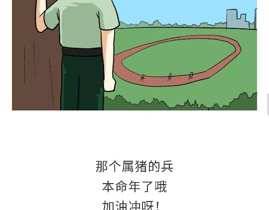 《那些年，我们在部队的故事》漫画最新章节第92话 冲呀！属猪的兵！免费下拉式在线观看章节第【27】张图片