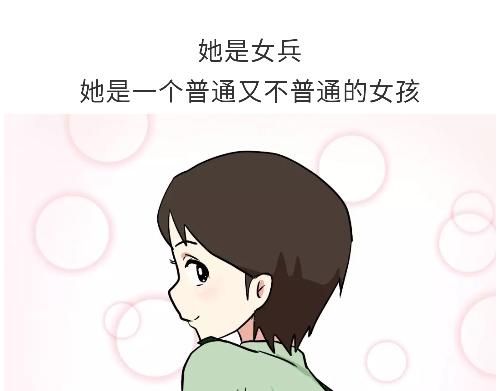 《那些年，我们在部队的故事》漫画最新章节第98话 如果你的她是女兵免费下拉式在线观看章节第【31】张图片