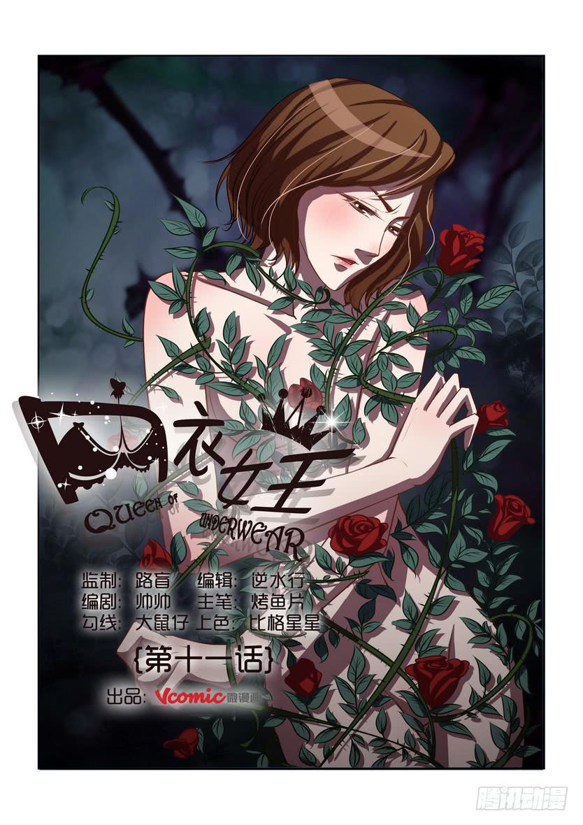 《内衣女王》漫画最新章节11免费下拉式在线观看章节第【1】张图片