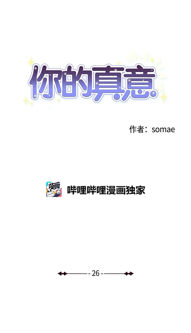 《你的真意》漫画最新章节26 民载消失免费下拉式在线观看章节第【5】张图片