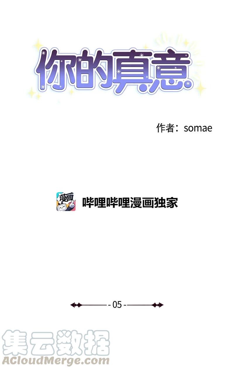 《你的真意》漫画最新章节05 他喜欢你啊免费下拉式在线观看章节第【4】张图片