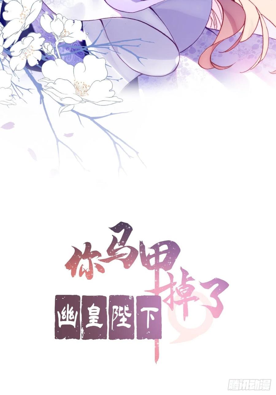 《你马甲掉了，幽皇陛下》漫画最新章节44、陷阱免费下拉式在线观看章节第【2】张图片