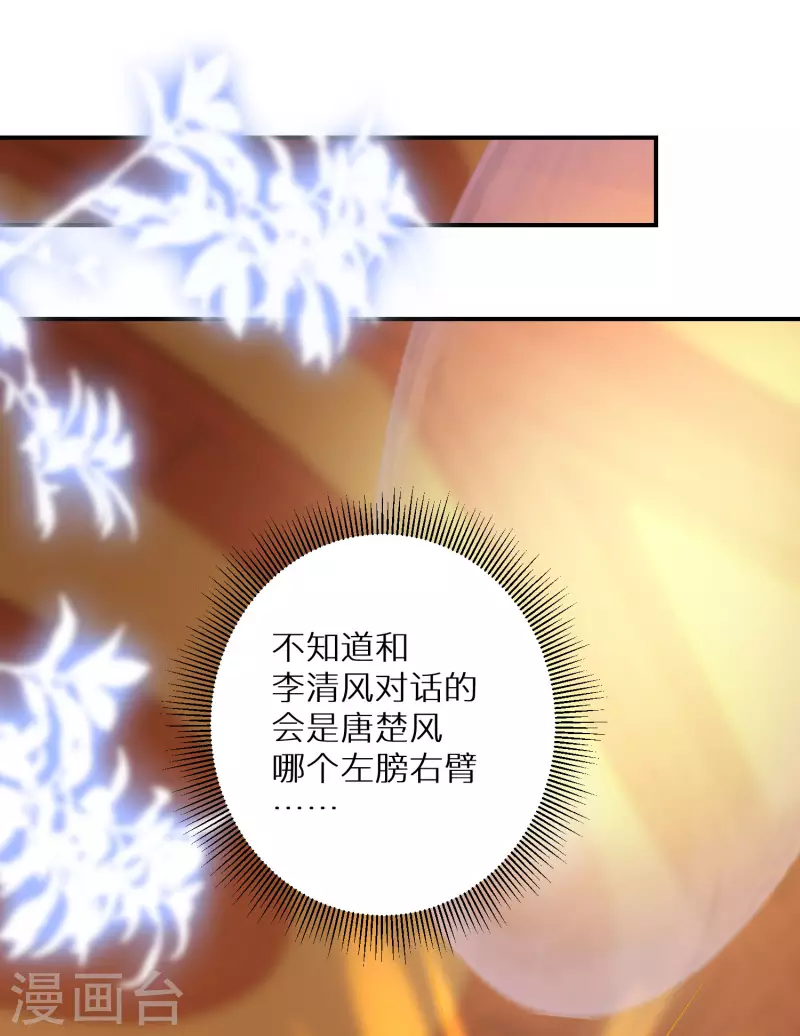 《逆天毒妃》漫画最新章节第140话 再见唐楚风免费下拉式在线观看章节第【20】张图片