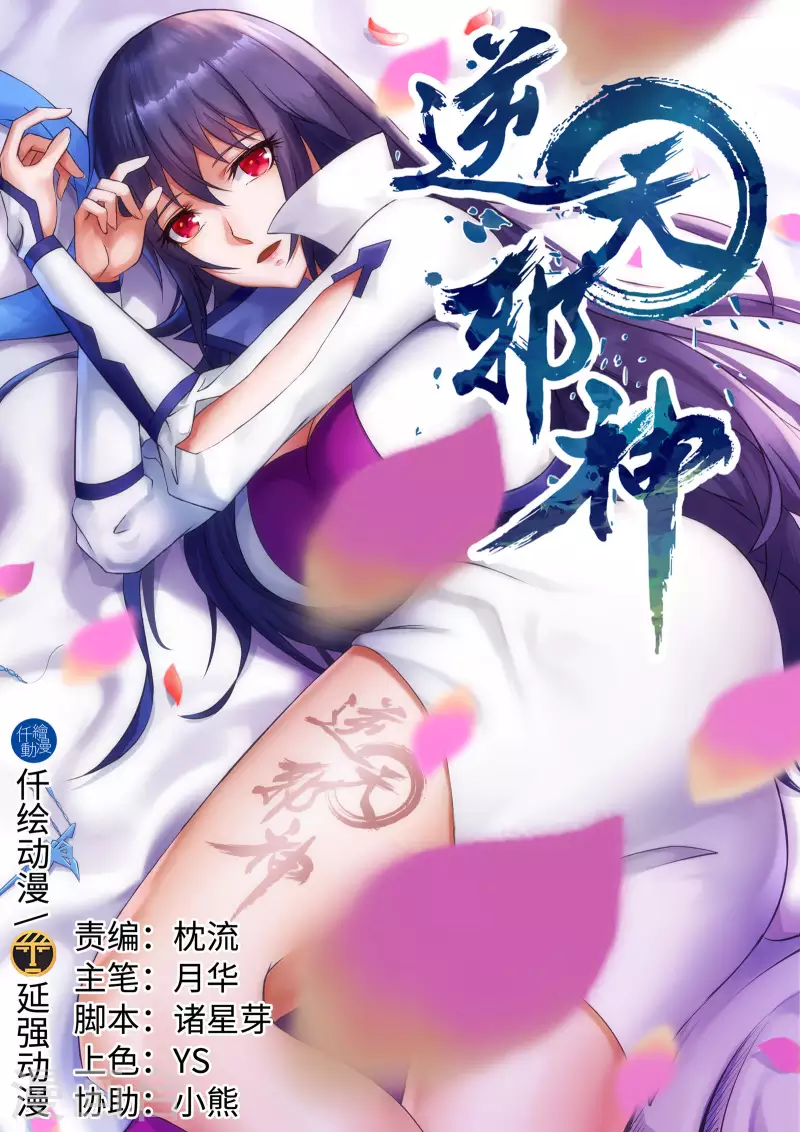 《逆天邪神》漫画最新章节第135话 立威免费下拉式在线观看章节第【1】张图片