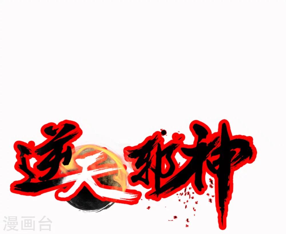 《逆天邪神（条漫版）》漫画最新章节第1话 两世为人免费下拉式在线观看章节第【122】张图片