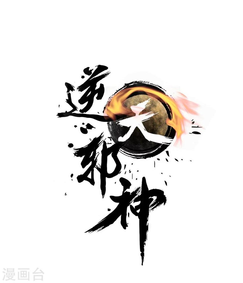 《逆天邪神（条漫版）》漫画最新章节第11话 迟到的亲戚免费下拉式在线观看章节第【1】张图片