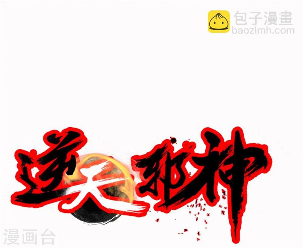 《逆天邪神（条漫版）》漫画最新章节第11话 迟到的亲戚免费下拉式在线观看章节第【46】张图片