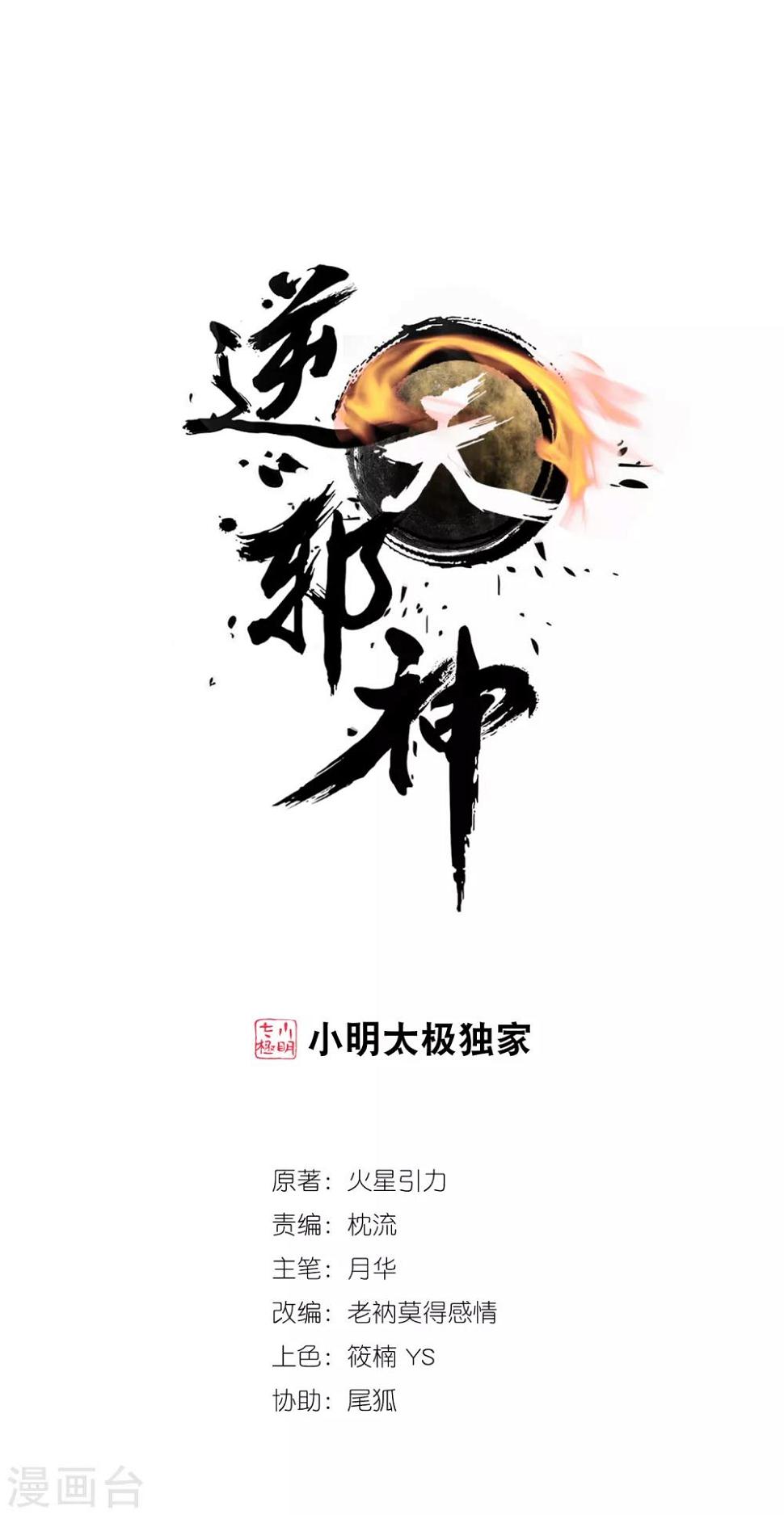 《逆天邪神（条漫版）》漫画最新章节第103话 焚星妖莲免费下拉式在线观看章节第【1】张图片