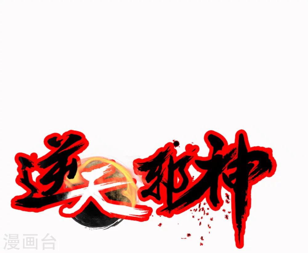 《逆天邪神（条漫版）》漫画最新章节第14话 萧宗使者免费下拉式在线观看章节第【51】张图片