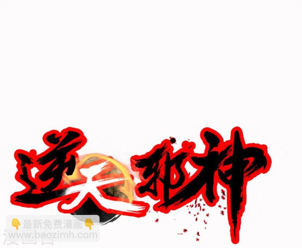 《逆天邪神（条漫版）》漫画最新章节第21话 夫妻之事免费下拉式在线观看章节第【30】张图片