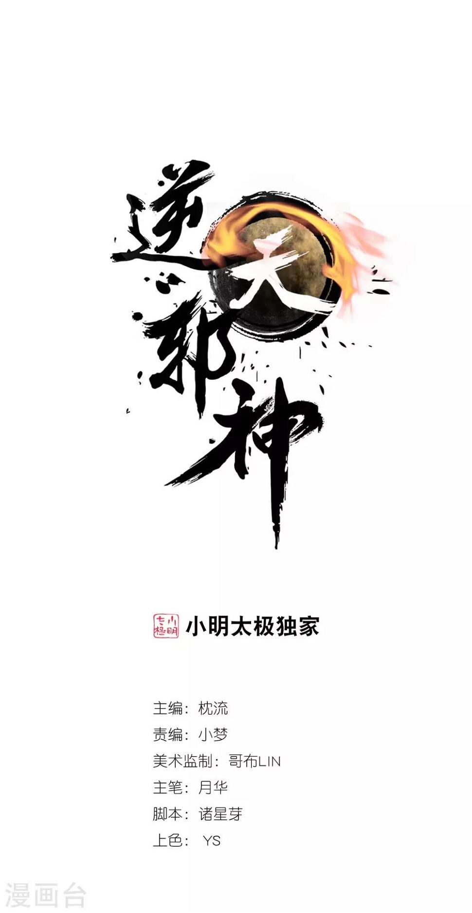 逆天邪神（条漫版）-第214话 由我一人全彩韩漫标签