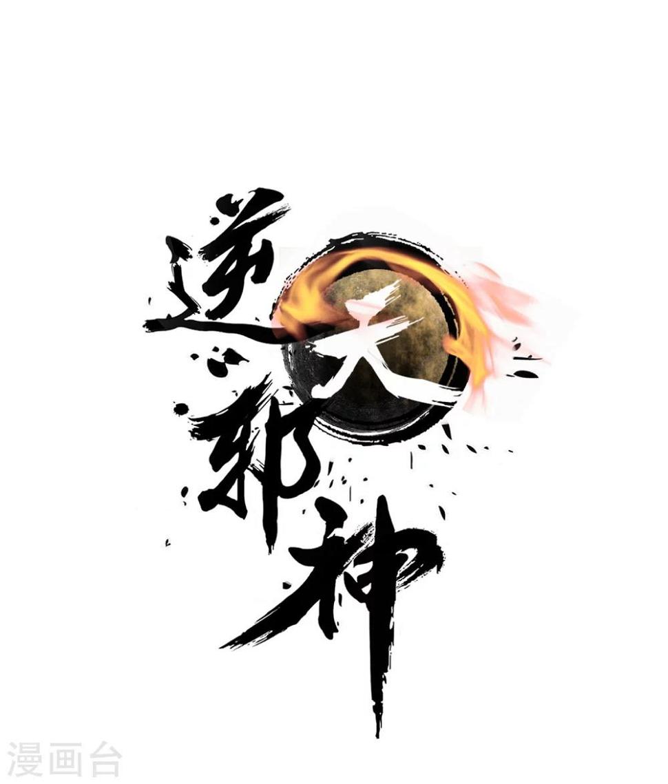 《逆天邪神（条漫版）》漫画最新章节第31话 血染的茉莉1免费下拉式在线观看章节第【1】张图片