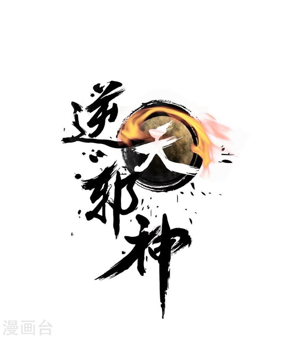 《逆天邪神（条漫版）》漫画最新章节第33话 血染的茉莉3免费下拉式在线观看章节第【1】张图片