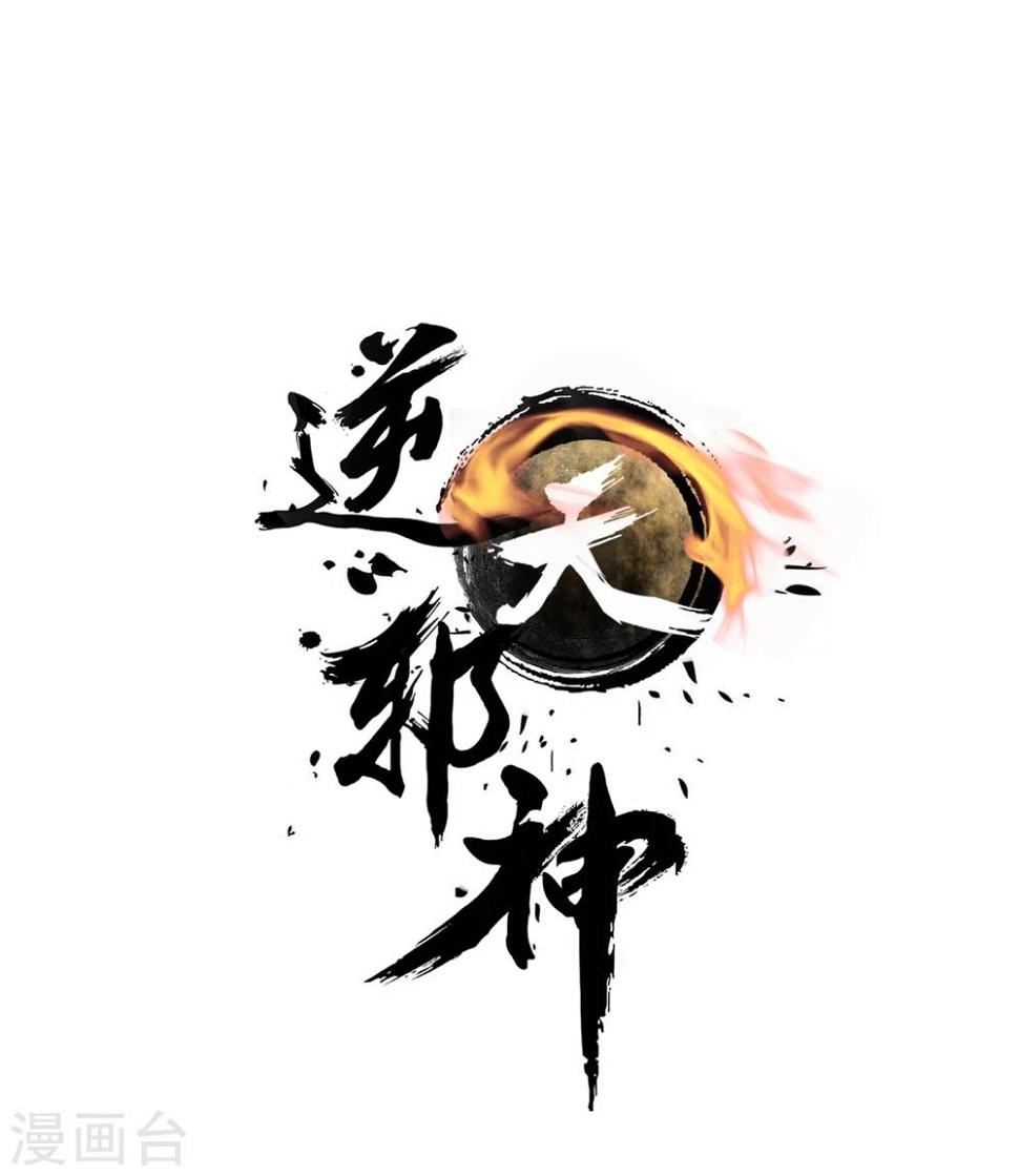 《逆天邪神（条漫版）》漫画最新章节第44话 邪神之种.火5免费下拉式在线观看章节第【1】张图片