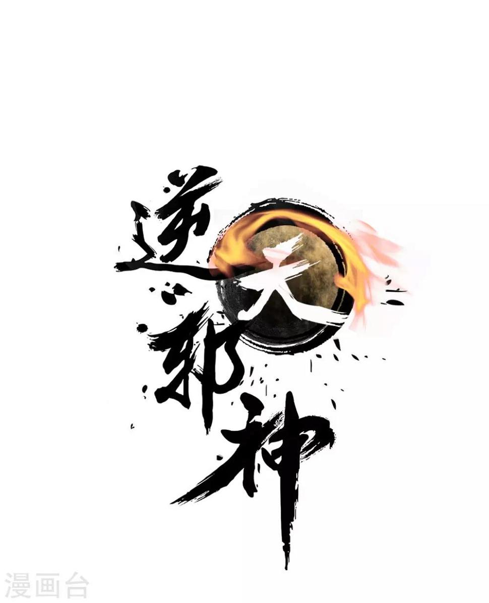 《逆天邪神（条漫版）》漫画最新章节第65话 爆！免费下拉式在线观看章节第【1】张图片