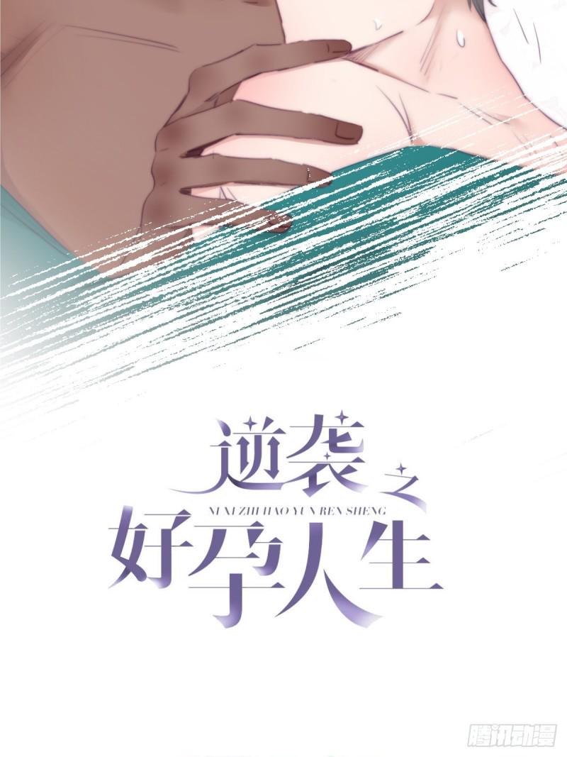 《逆袭之好孕人生》漫画最新章节第119话 瞿城的回忆免费下拉式在线观看章节第【2】张图片