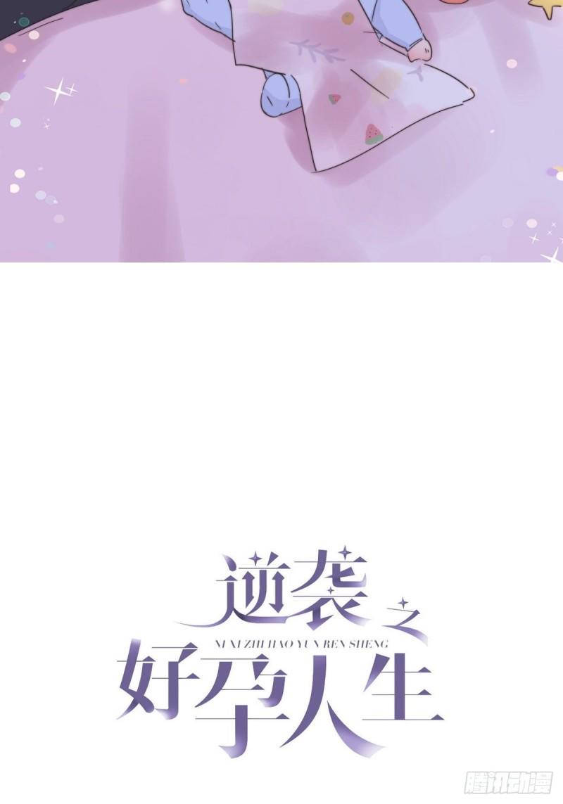 《逆袭之好孕人生》漫画最新章节第29话 乘机吃豆腐免费下拉式在线观看章节第【2】张图片