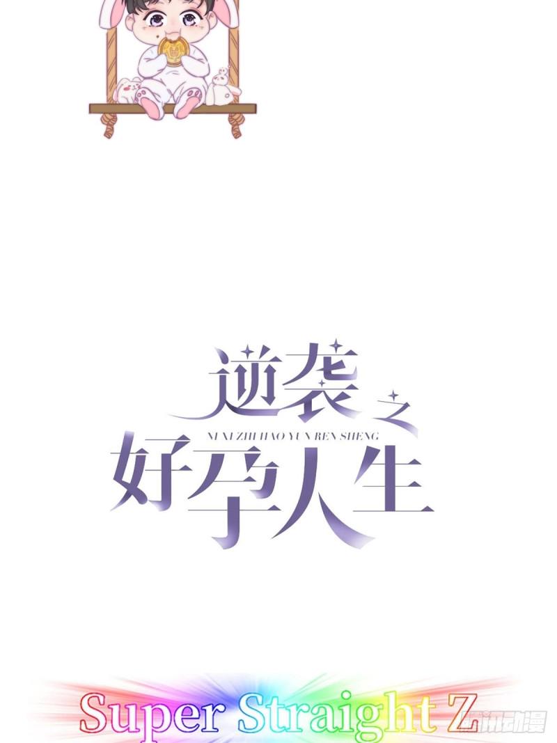 《逆袭之好孕人生》漫画最新章节第44话 设计董锋免费下拉式在线观看章节第【2】张图片