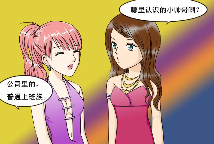 《女屌丝的爱情》漫画最新章节111夜店免费下拉式在线观看章节第【6】张图片