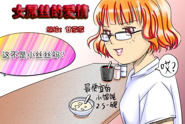 《女屌丝的爱情》漫画最新章节十五 小丝丝VS白富美免费下拉式在线观看章节第【1】张图片