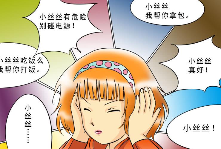 《女屌丝的爱情》漫画最新章节95小丝丝被追免费下拉式在线观看章节第【8】张图片