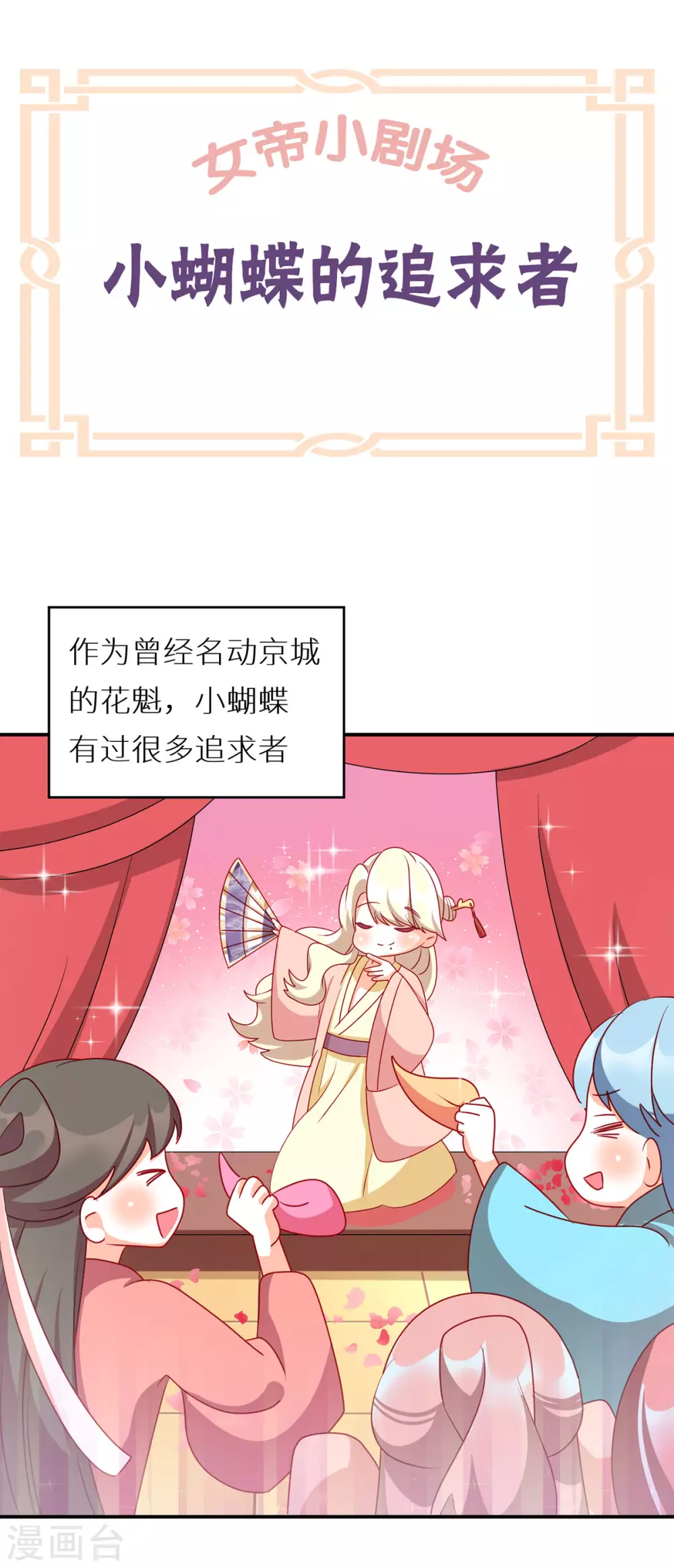 《女帝的后宫》漫画最新章节番外6 美人如蝶免费下拉式在线观看章节第【23】张图片