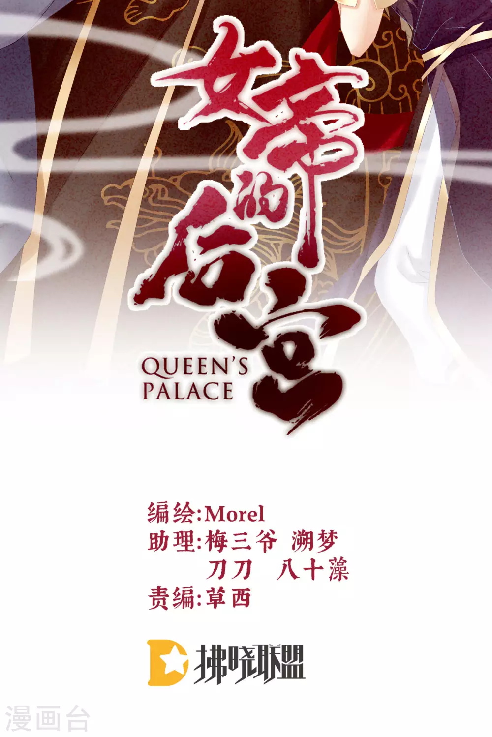 女帝的后宫-第201话 以我之名，拥有你全彩韩漫标签