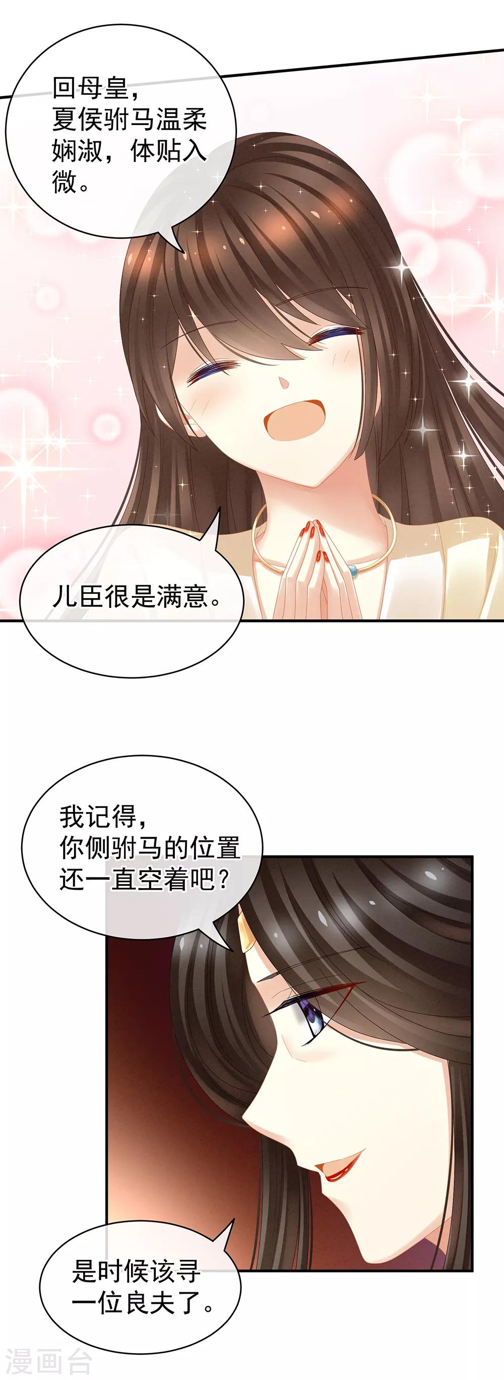 《女帝的后宫》漫画最新章节第25话 赐婚免费下拉式在线观看章节第【8】张图片