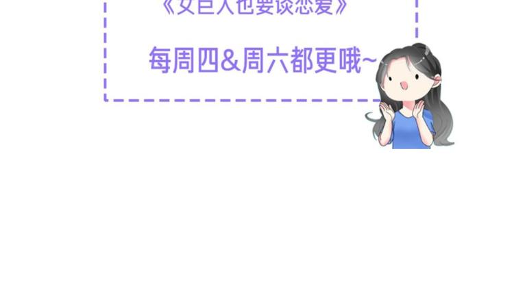 《女巨人也要谈恋爱》漫画最新章节第111话 必须振作免费下拉式在线观看章节第【117】张图片