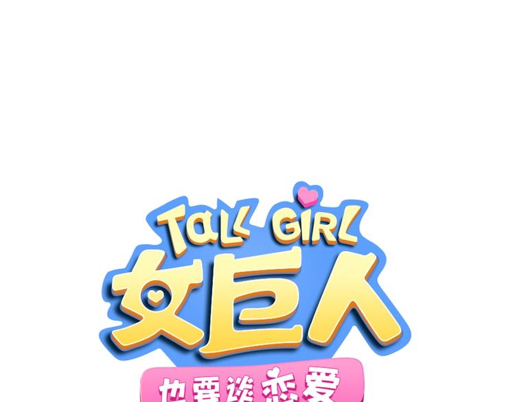 女巨人也要谈恋爱-第153话 女人的战争全彩韩漫标签