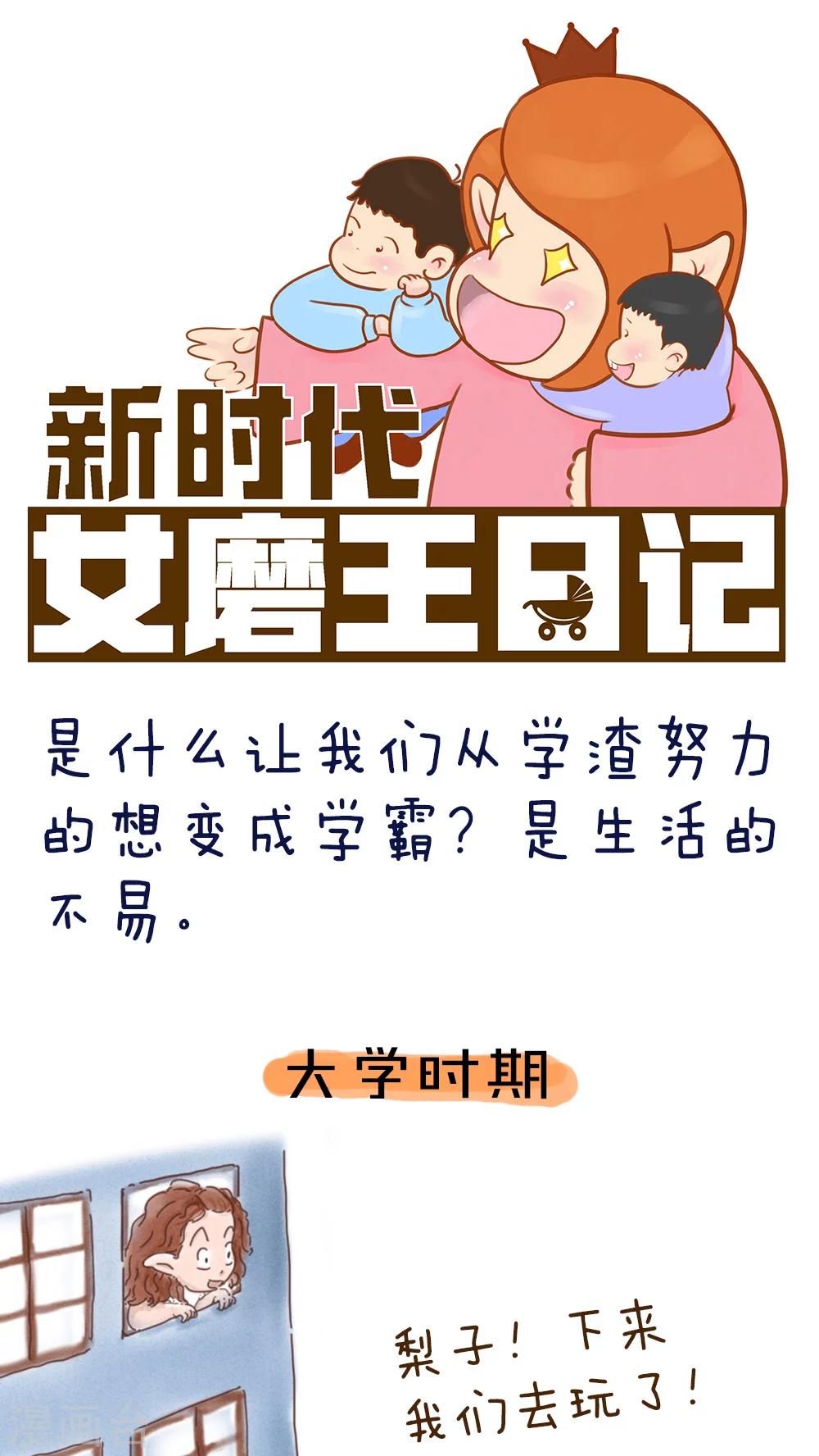 《女磨王日记》漫画最新章节第43话免费下拉式在线观看章节第【1】张图片