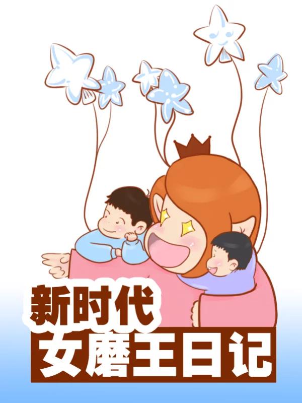 女磨王日记,女磨王日记漫画