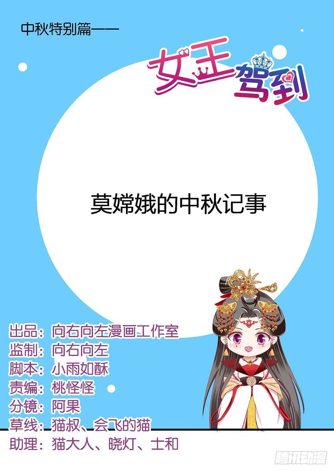 《女王驾到》漫画最新章节番外——中秋节免费下拉式在线观看章节第【1】张图片