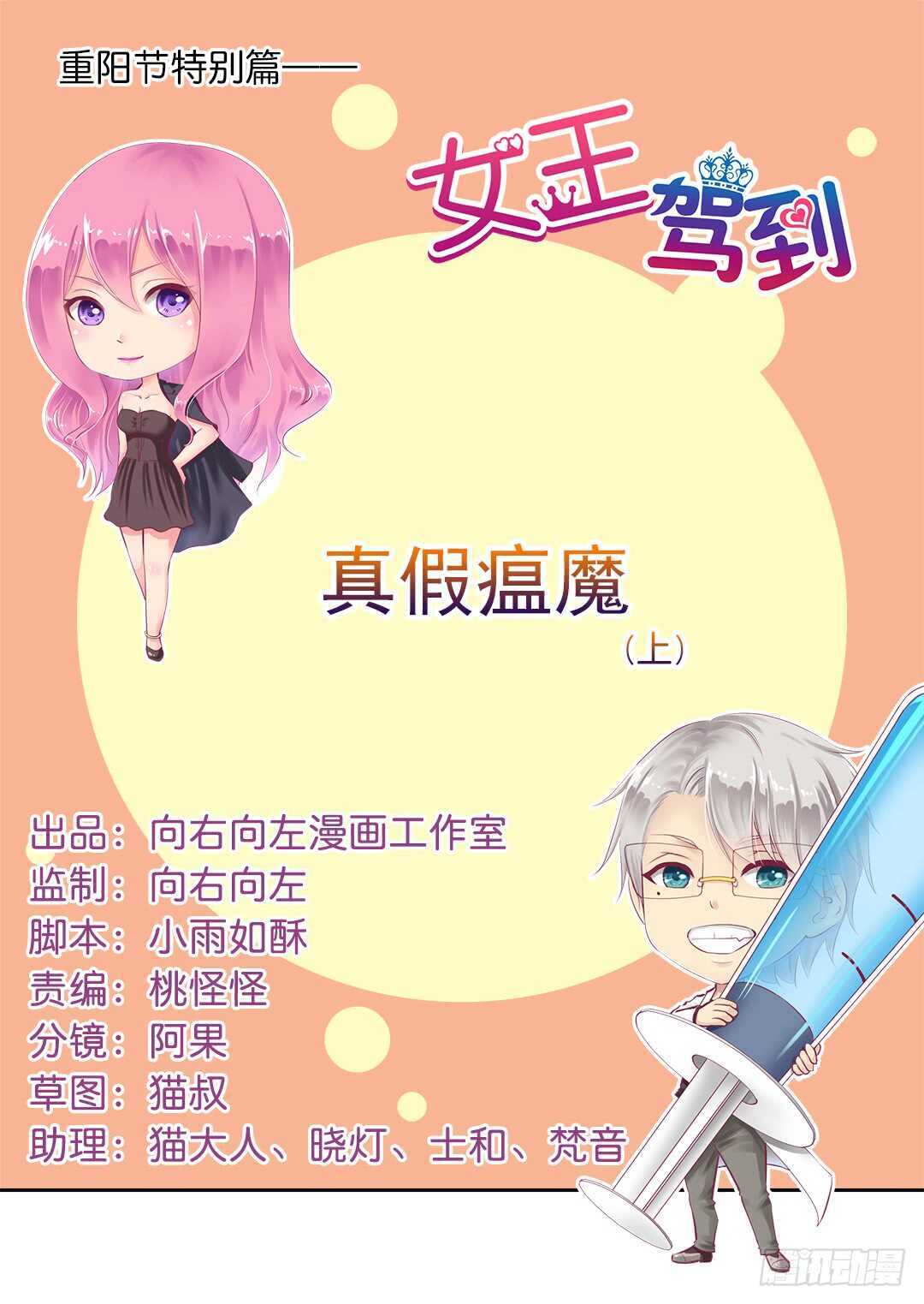 《女王驾到》漫画最新章节番外——真假瘟魔（上）免费下拉式在线观看章节第【1】张图片