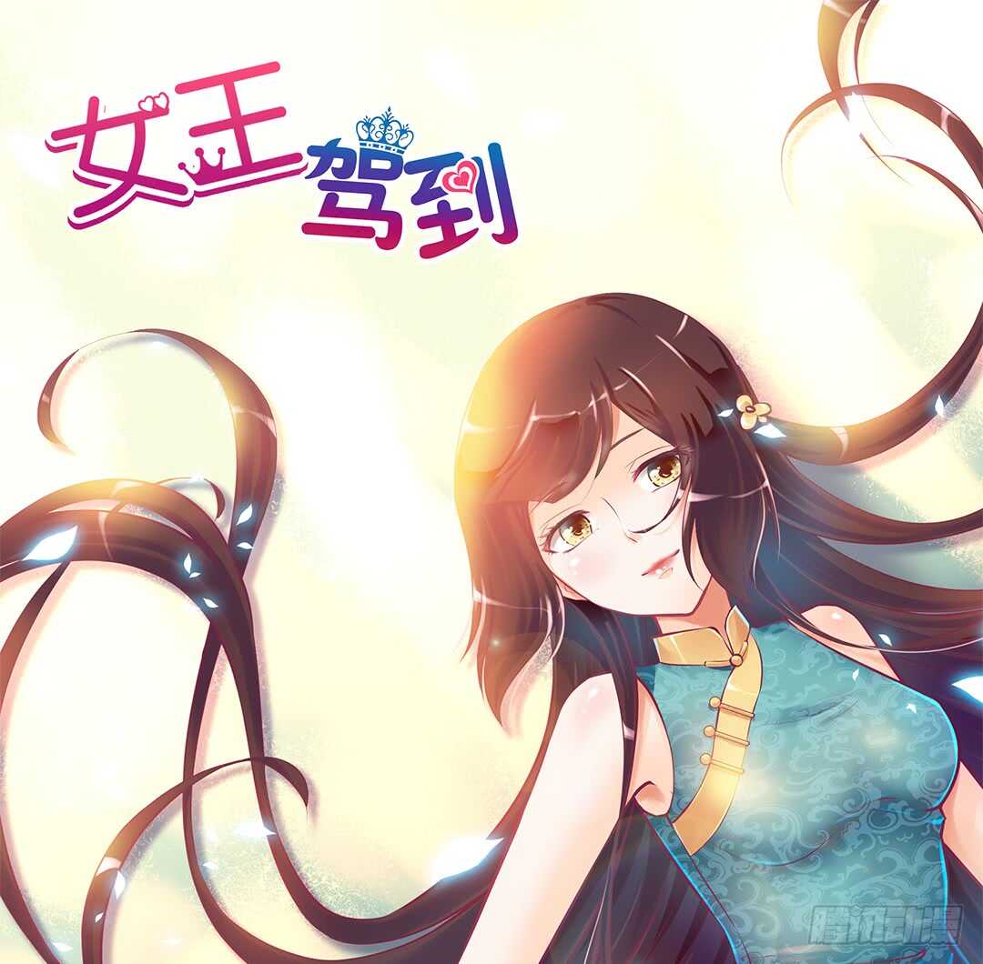 《女王驾到》漫画最新章节第二部 我只想把她唤醒……免费下拉式在线观看章节第【1】张图片