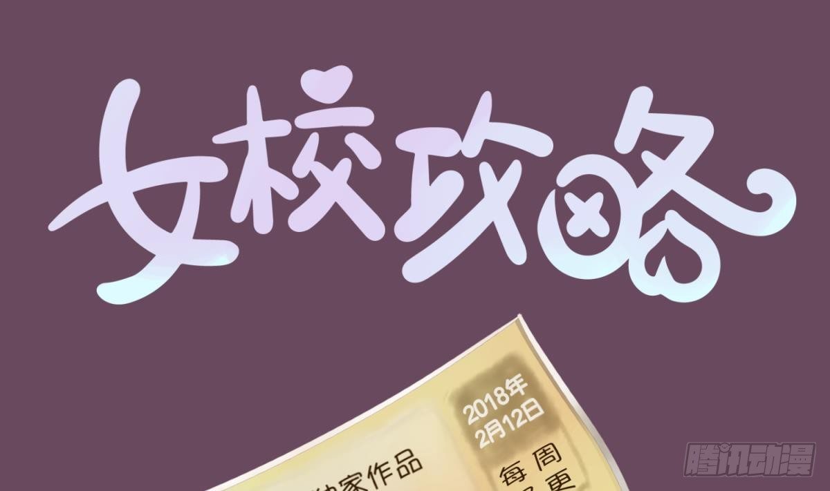 《女校攻略》漫画最新章节第1话 高大的猛兽免费下拉式在线观看章节第【1】张图片