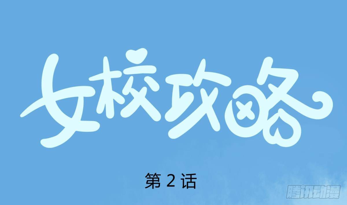 《女校攻略》漫画最新章节第2话 草莓小内内免费下拉式在线观看章节第【1】张图片