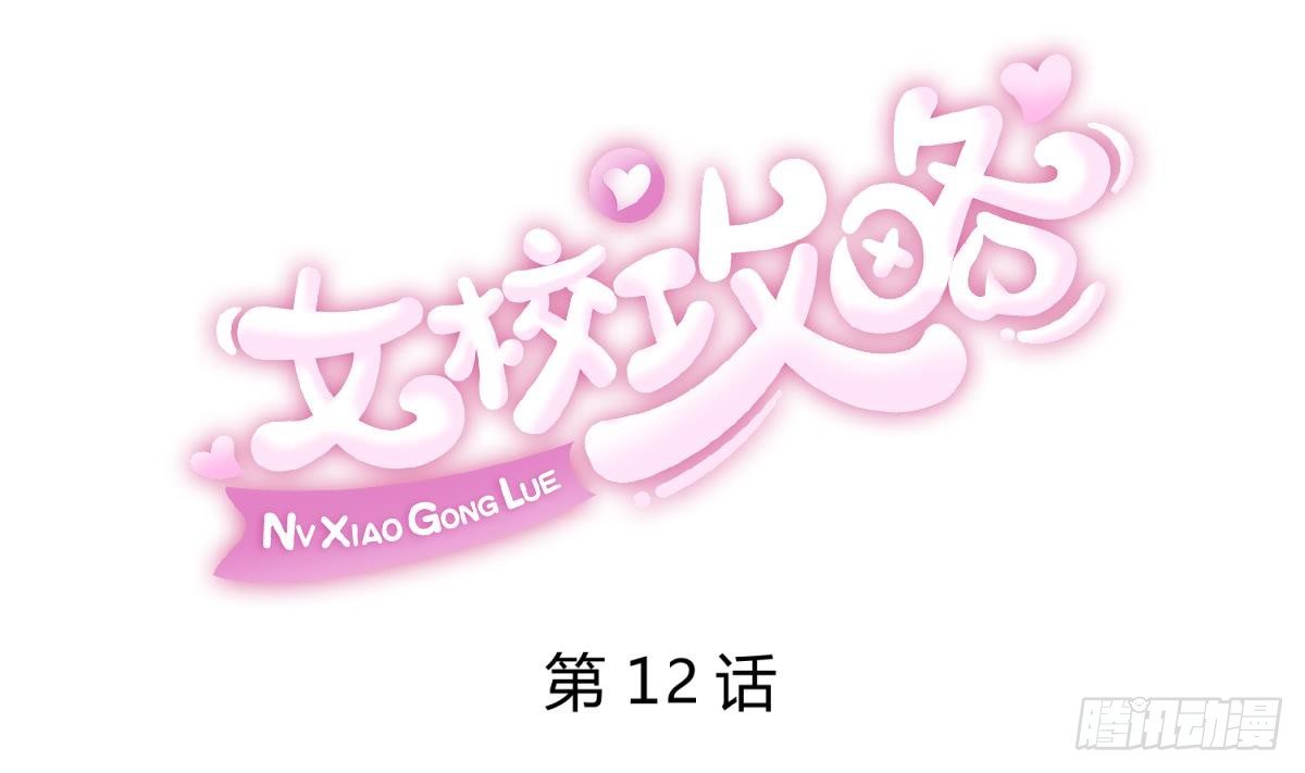 《女校攻略》漫画最新章节第12话 小树林.AVI免费下拉式在线观看章节第【1】张图片