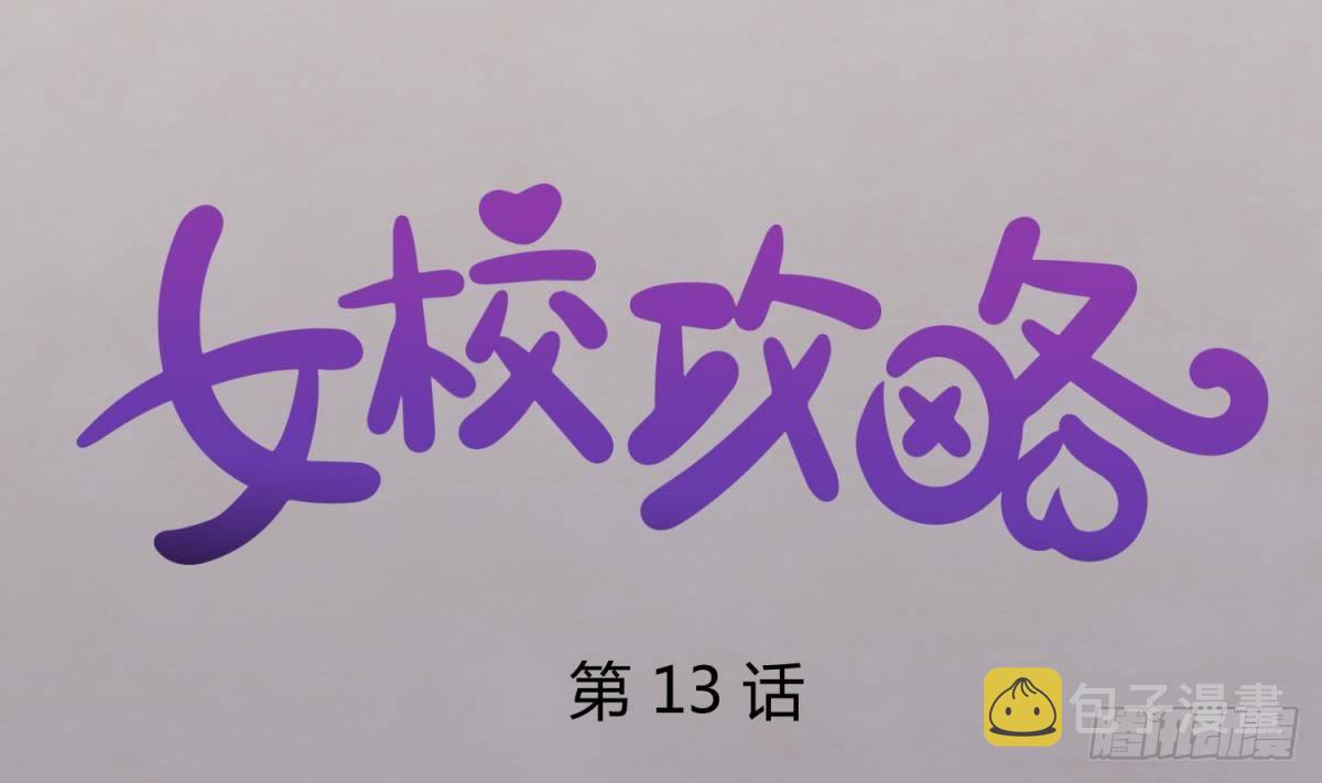 《女校攻略》漫画最新章节第13话 最毒妇人心免费下拉式在线观看章节第【1】张图片