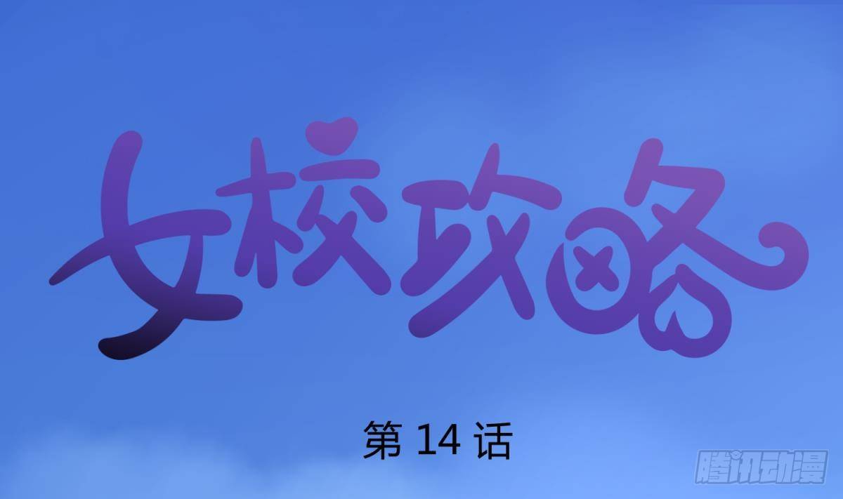 《女校攻略》漫画最新章节第14话 恐怖校史馆免费下拉式在线观看章节第【1】张图片