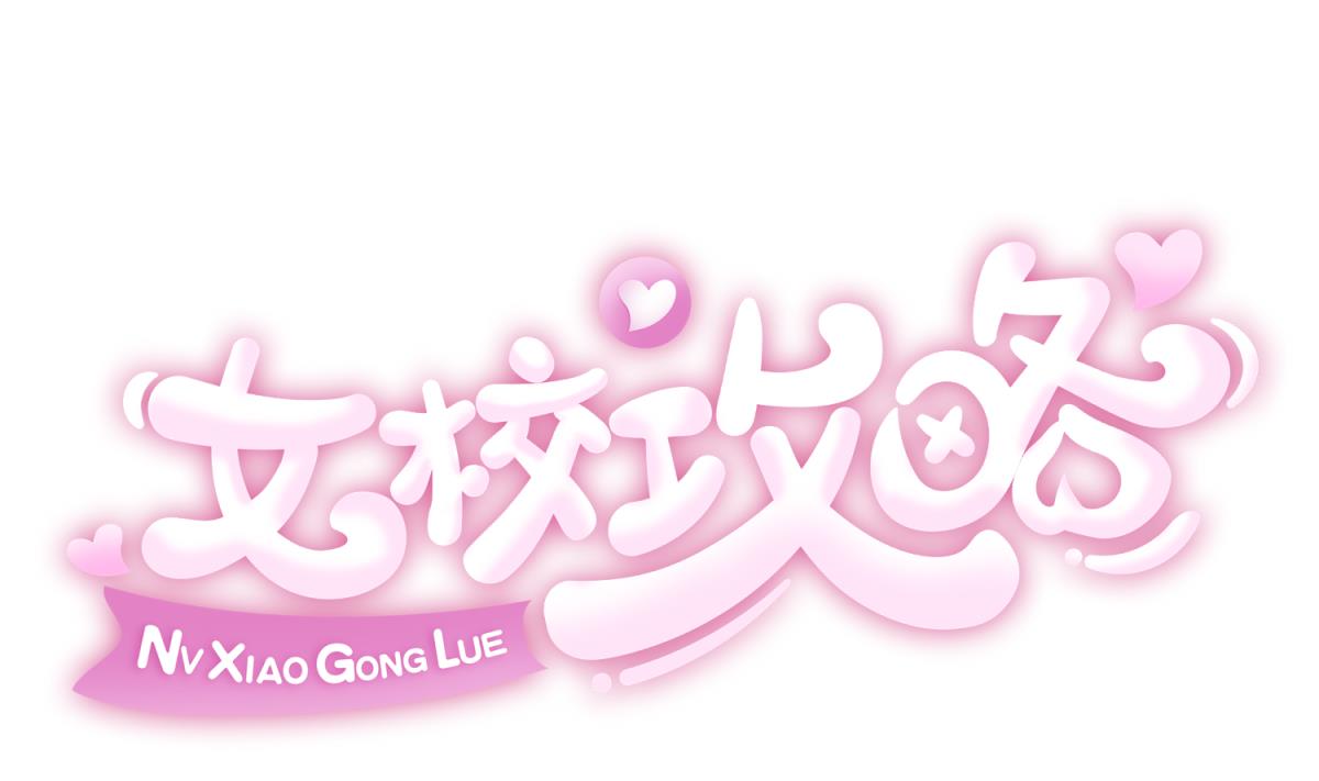 《女校攻略》漫画最新章节第138话 无人生还？免费下拉式在线观看章节第【1】张图片