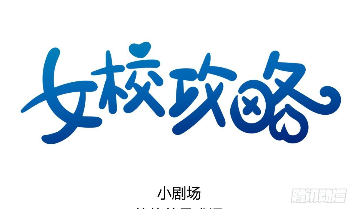 《女校攻略》漫画最新章节第15话之后 小剧场格格的马术课免费下拉式在线观看章节第【1】张图片