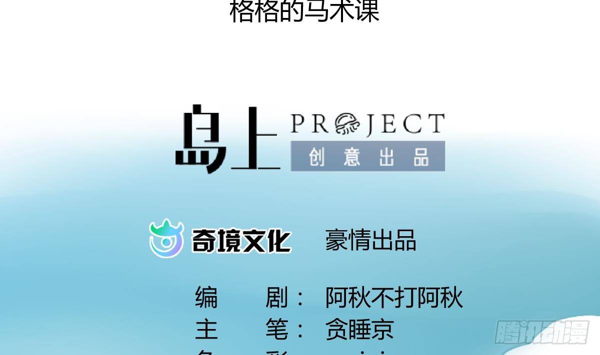 《女校攻略》漫画最新章节第15话之后 小剧场格格的马术课免费下拉式在线观看章节第【2】张图片